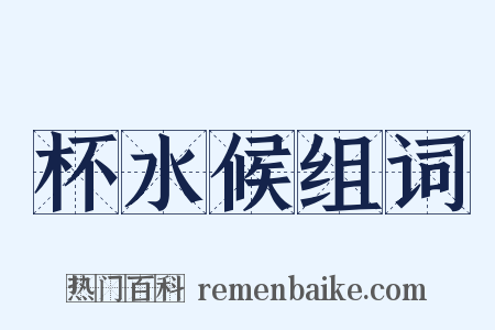 杯水候组词是什么意思的图片